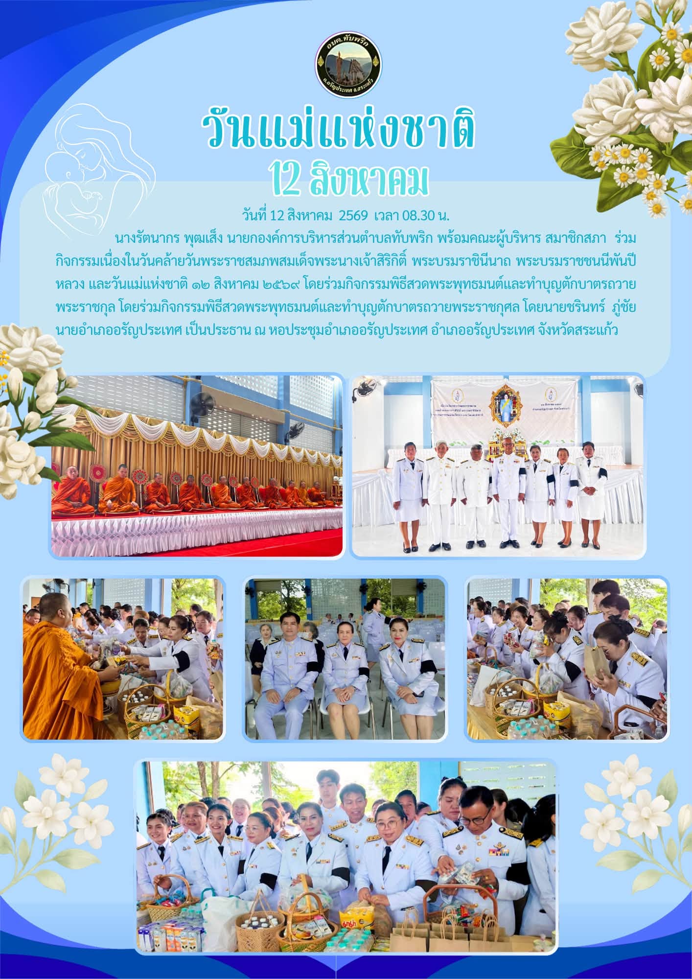 กิจกรรมเนื่องในวันคล้ายวันพระราชสมภพสมเด็จพระนางเจ้าสิริกิติ์ พระบรมราชินีนาถ พระบรมราชชนนีพันปีหลวง และวันแม่แห่งชาติ ๑๒ สิงหาคม ๒๕๖๙