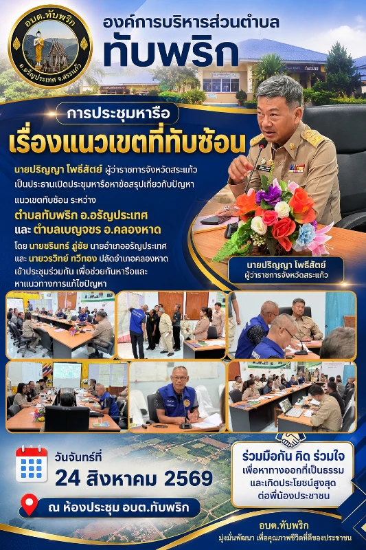 ประชุมหารือหาข้อสรุปเกี่ยวกับปัญหาแนวเขตทับซ้อนระหว่างตำบลทับพริก อ.อรัญประเทศ และตำบลเบญจขร อ.คลองหาด