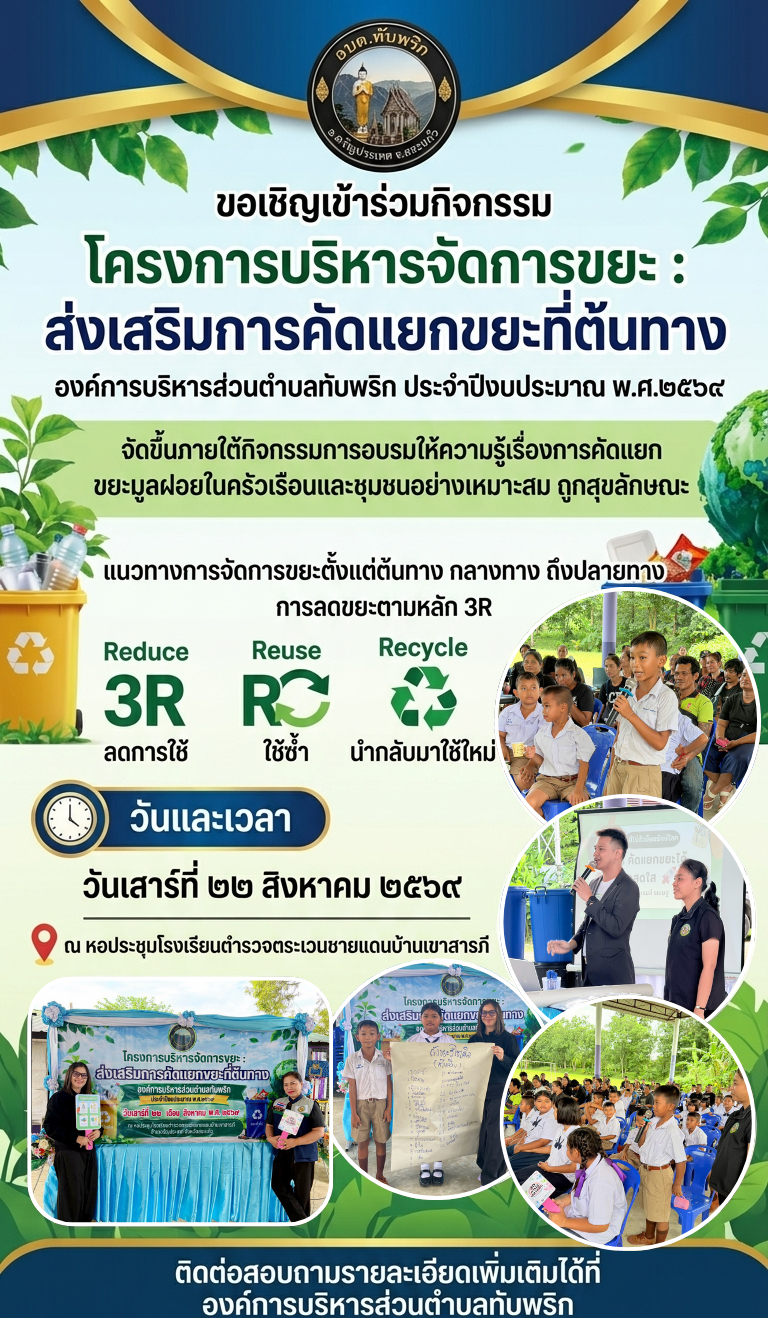 โครงการบริหารจัดการขยะ : ส่งเสริมการคัดแยกขยะที่ต้นทาง ประจำปีงบประมาณ พ.ศ.๒๕๖๙