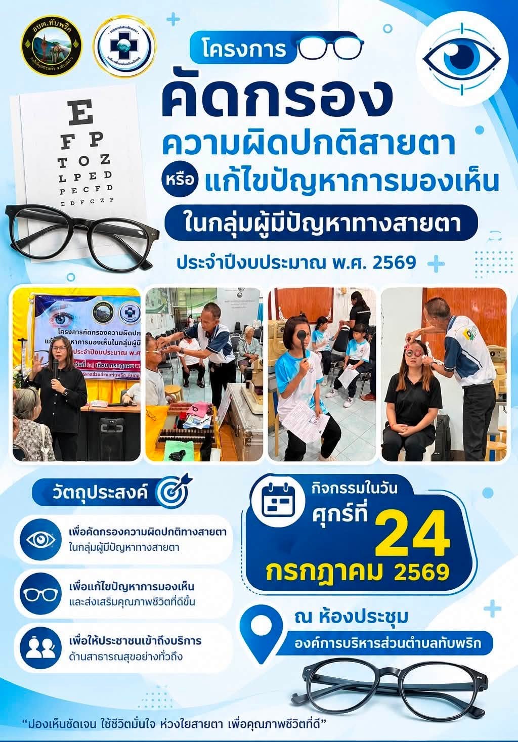 โครงการคัดกรองความผิดปกติทางสายตาหรือแก้ปัญหาการมองเห็นในกลุ่มผู้มีปัญหาทางสายตา ประจำปีงบประมาณพ.ศ.2569